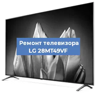 Замена HDMI на телевизоре LG 28MT49VF в Волгограде